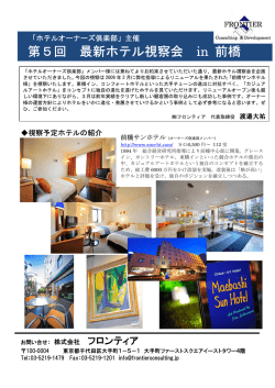 第5回 最新ホテル視察会 in 前橋
