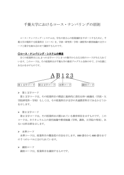 千葉大学におけるコース・ナンバリングの原則