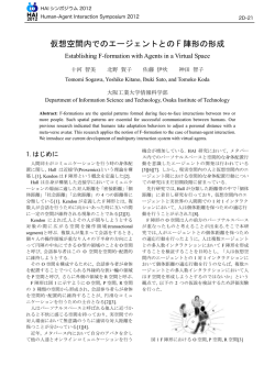 仮想空間内でのエージェントとの F 陣形の形成