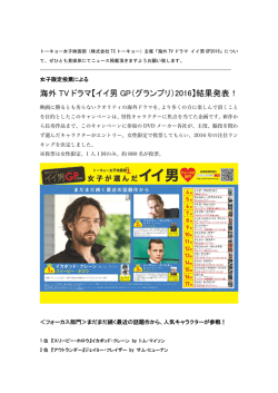 海外 TV ドラマ【イイ男 GP（グランプリ）2016】結果発表！