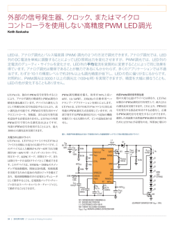 外部の信号発生器、クロック、またはマイクロ コントローラを使用しない高