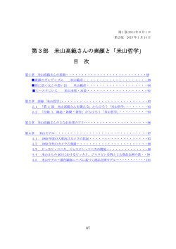 第3部 米山高範さんの素顔と「米山哲学」