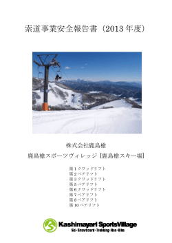 索道事業安全報告書（2013 年度）