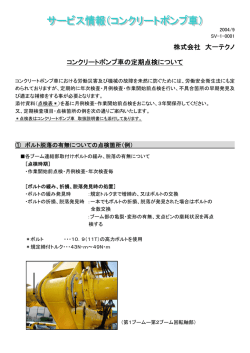 株式会社 大一テクノ コンクリートポンプ車の定期点検について