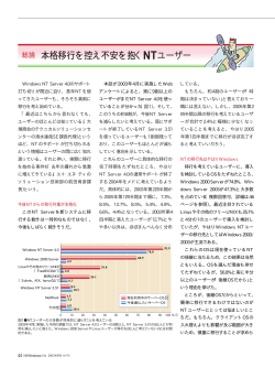 総論 本格移行を控え不安を抱くNTユーザー
