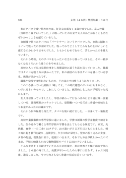 262 女性（40代）禁煙年齢・30代 私がタバコを吸い始めたのは、好奇心