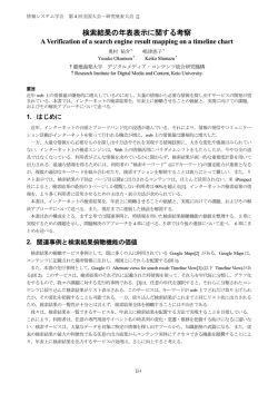 検索結果の年表表示に関する考察
