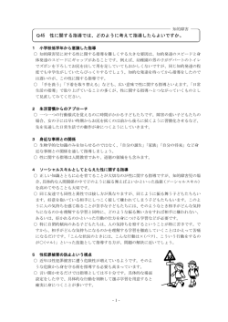Q45 性に関する指導では、どのように考えて指導したらよいですか。