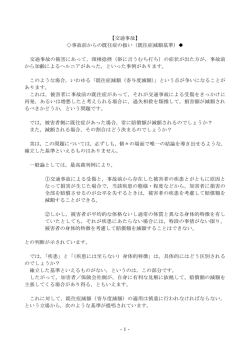 -1- 【交通事故】 事故前からの既往症の扱い（既往症減額基準）   交通