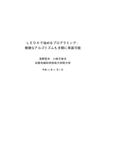LEDAで始めるプログラミング： 複雑なアルゴリズムも手軽に実装可能