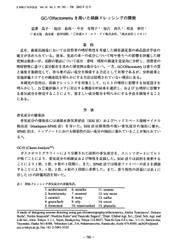 GC/Olfactometryを用いた胡麻ドレッシングの開発, 日本味と匂い学会誌