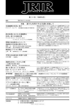 特集 誰でも利用できる交通を目指して