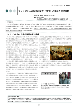 フィリピン人の海外出稼ぎ（OFW）の現状と市民活動