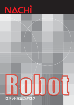 ロボット総合カタログ