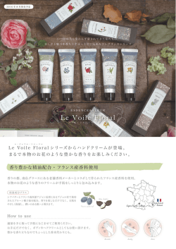 Le Voile Floral - ハンドクリーム ￥1250