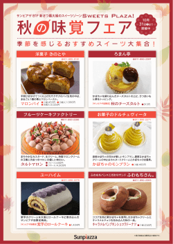 秋の 味覚フェア
