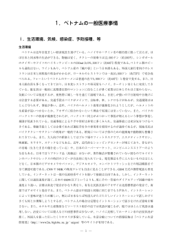 1．ベトナムの一般医療事情