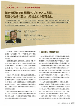 旨定管理者で首都圏トップクラスの実績。