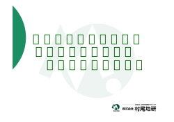赤外線熱画像法による 法面・コンクリート 構造物の老朽化診断