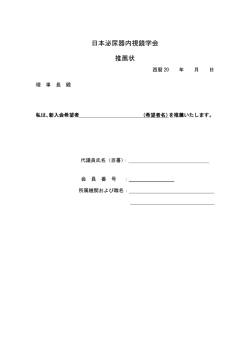 日本泌尿器内視鏡学会 推薦状