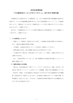 日本広告業協会 「CM素材名ネーミングガイドライン」（2011年5月発行版）
