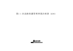 第1 1 次鳥獣保護管理事業計画書
