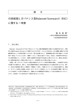 行政経営とガバナンス型Balanced Scorecard（BSC