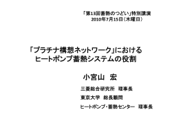 における ヒートポンプ蓄熱システムの役割 - プラチナ社会研究会