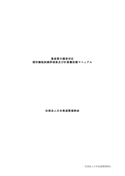 重度要介護者対応 個別機能訓練評価表及び計画書記載マニュアル