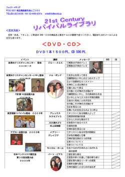 2001年～2009年 聖会 DVD・CD リスト