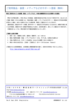ご使用製品・装置・メディアなどのサポート登録（無料）