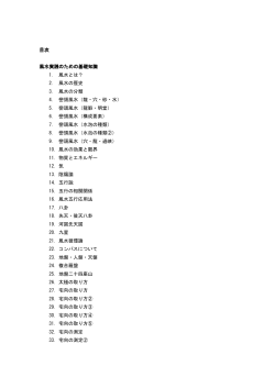 目次 風水実践のための基礎知識 風水実践のための基礎知識 1. 風水と