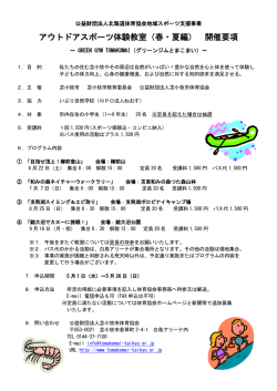 アウトドアスポーツ体験教室（春・夏編） 開催要項