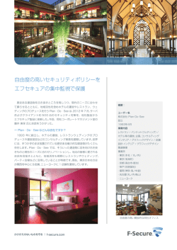自由度の高いセキュリティポリシーを エフセキュアの集中監視 - F