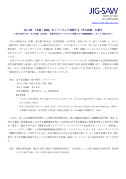 JIG-SAW、「生物・細胞」をソフトウェア制御する「再生医療」に着手