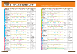 2015年・2016年資格試験カレンダー