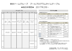 東京ドームグループ プールプログラムタイムテーブル