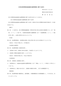 埼玉県警察高速道路交通警察隊に関する訓令（PDF：662KB）