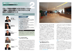 グループ会社の同居によるコラボレーション 「機能」と会社の顔としての