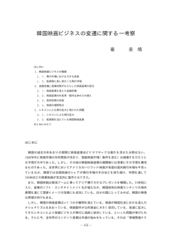韓国映画ビジネスの変遷に関する一考察