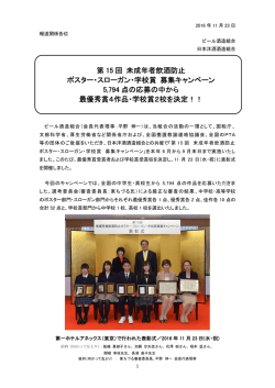 第 15 回 未成年者飲酒防止 ポスター・スローガン・学校賞 募集