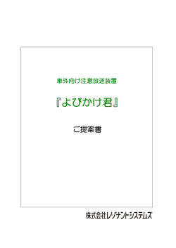 よびかけ君 製品カタログ