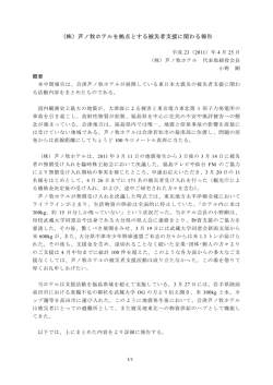 芦ノ牧ホテル 東日本大震災被災者支援報告①