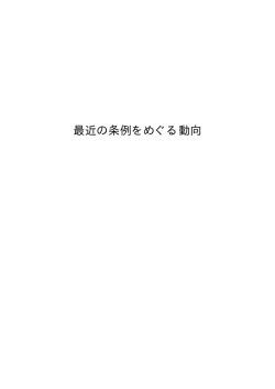 条例をめぐる最近の動向 - 地方分権改革推進本部
