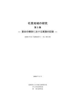 石見地域の研究 - 大麻山倶楽部HP