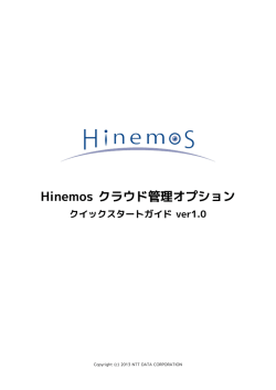 Hinemos クラウド管理オプション クイックスタートガイド ver1.0