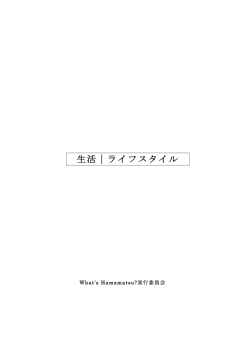 生活｜ライフスタイル - What`s Hamamatsu