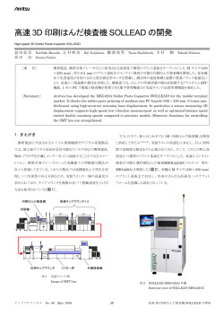 高速 3D 印刷はんだ検査機 SOLLEAD の開発