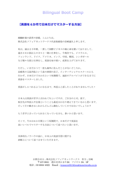 バイリンガル・ブート・キャンプ？ 英語を6か月で日本だけでマスターする