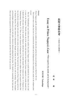 長屋王事件小考 - 高松大学・高松短期大学